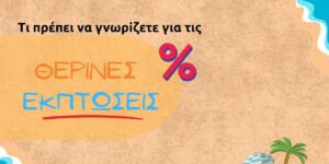 Θερινές εκπτώσεις: Τι πρέπει να γνωρίζουν οι καταναλωτές