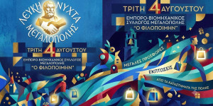 "Ελάτε να γιορτάσουμε μαζί, να ανανεώσουμε την αγορά μας και να δώσουμε ζωντάνια στη Μεγαλόπολη!"