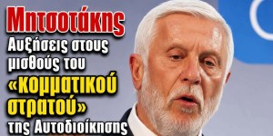 Τατούλης: Αυξήσεις Μητσοτάκη στους μισθούς του «κομματικού στρατού» της Αυτοδιοίκησης!