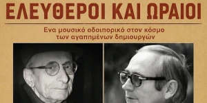 «Ελεύθεροι και Ωραίοι»: Μουσικό αφιέρωμα στους Μάνο Ελευθερίου και Σταύρο Κουγιουμτζή στην Τρίπολη