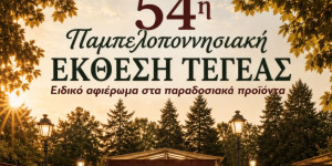 Επιμελητήριο Αρκαδίας: Σημαντική επιδότηση στα μέλη του για συμμετοχή στην Παμπελοποννησιακή Έκθεση Τεγέας
