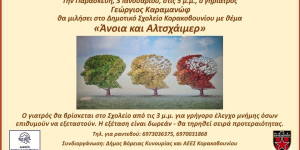 Κορακοβούνι: Ομιλία με θέμα "Άνοια και Αλτσχάιμερ"