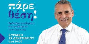 Την Κυριακή 29 Δεκεμβρίου το τελευταίο "Πάρε θέση" του 2024