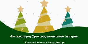 Ο Δήμος Μεγαλόπολης φωτίζει το χριστουγεννιάτικο δέντρο του