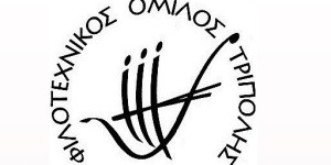 Εκδήλωση του Φιλοτεχνικού Ομίλου Τρίπολης εν' όψει της Μεγάλης Εβδομάδας