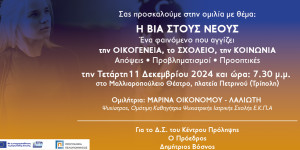 Τρίπολη: εκδήλωση με αντικείμενο το φαινόμενο της βίας στους νέους