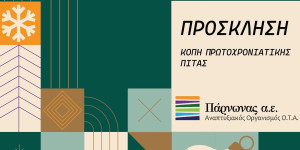 Κοπή πρωτοχρονιάτικης πίτας "Πάρνωνα Α.Ε."