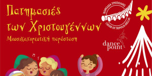 Σήμερα η Χριστουγεννιάτικη γιορτή της Χορωδίας Τρίπολης στο Μαλλιαροπούλειο Θέατρο