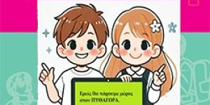 7ος Διαγωνισμός Μαθηματικών Ικανοτήτων "Πυθαγόρας" της Ελληνικής Μαθηματικής Εταιρείας