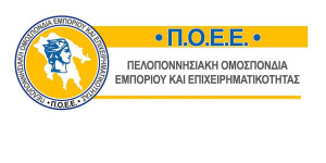 Κάλεσμα της Πελοποννησιακής Ομοσπονδίας Εμπορίου και Επιχειρηματικότητας στις επιχειρήσεις της περιοχής