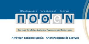 Πόθεν Έσχες: Παράταση έως 31 Μαρτίου 2025 στις δηλώσεις ζητεί το Οικονομικό Επιμελητήριο
