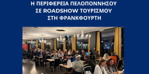 Περαιτέρω άνοιγμα της Περιφέρειας Πελοποννήσου στη γερμανική αγορά