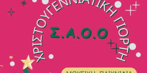 Στις 21 Δεκεμβρίου το "ρεβεγιόν" του ΣΑΟΟ