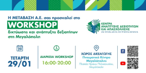 Μεγαλόπολη: Ενημερωτικό workshop από Τοπικό Κέντρο Ανάπτυξης Δεξιοτήτων και Απασχόλησης