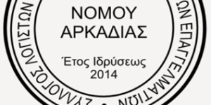 Κλείσιμο των λογιστικών γραφείων στην Αρκαδία από 04 έως και 22 Αυγούστου 2025