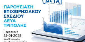 Παρουσιάζεται το Νέο Επιχειρησιακό Σχέδιο της ΔΕΥΑΤ