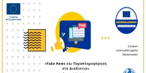 Διαδραστικό εργαστήριο για τα Fake News διοργανώνει ο δήμος Τρίπολης