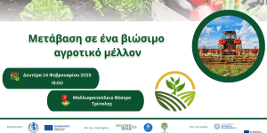 Εκδήλωση "Μετάβαση σε ένα βιώσιμο αγροτικό μέλλον" στην Τρίπολη