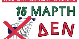 "Στις 15 Μαρτίου δεν ψωνίζουμε"