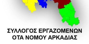 T' αποτελέσματα των αρχαιρεσιών στον Σύλλογο Εργαζομένων Ο.Τ.Α. Ν. Αρκαδίας