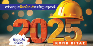 Κοπή πίτας για τη δημοτική παράταξη "Τρίπολη αύριο"