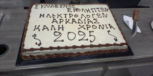 Γενική Συνέλευση και κοπή πίτας για τον Σύνδεσμο Εργοληπτών Ηλεκτρολόγων Αρκαδίας