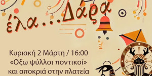 Δάρα: Αναβιώνει και φέτος το έθιμο "οξω ψύλοι ποντικοί"