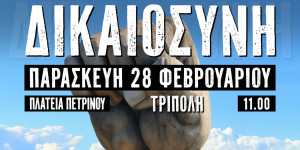 Τρίπολη: Συγκέντρωση στις 28 Φεβρουαρίου και στην πλατεία Πετρινού για τα Τέμπη