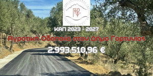 Μελέτες για 6 έργα αγροτικής οδοποιίας υπέβαλλε ο δήμος Γορτυνίας