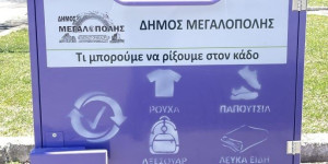 Πάνω από 11 τόνοι από ανακυκλώσιμα ρούχα και υποδήματα συγκεντρώθηκαν στον δήμο Μεγαλόπολης