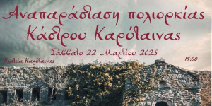 Αναπαράσταση πολιορκίας του Κάστρου της Καρύταινας το Σάββατο 22 Μαρτίου