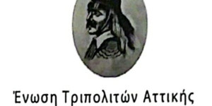 Η Ένωση Τριπολιτών Αττικής τιμά τη 204η επέτειο από την Άλωση της Τριπολιτσάς