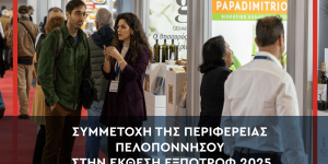 Στόχος επετεύχθη για την Περιφέρεια Πελοποννήσου στην ΕΞΠΟΤΡΟΦ 2025