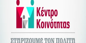 Το πρόγραμμα Φεβρουαρίου 2026 για την Κινητή Μονάδα του Κέντρου Κοινότητας