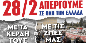 ΟΣΥΑΠΕ: Κάλεσμα για την απεργία της 28ης Φεβρουαρίου