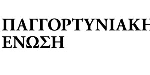 Επιστολή της Παγγορτυνιακής Ένωσης στη διοίκηση των ΕΛ.ΤΑ.