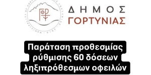 Δήμος Γορτυνίας: Η 14η Μαρτίου καταληκτική ημερομηνία ρύθμισης των οφειλών