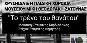 "Το τρένο του θανάτου" από το Μουσείο Μίκη Θεοδωράκη Ζάτουνας για τα θύματα των Τεμπών
