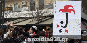 Τρίπολη: Σε ρυθμούς καρναβαλιού η πόλη - Δείτε τι ώρα αρχίζει η μεγάλη παρέλαση