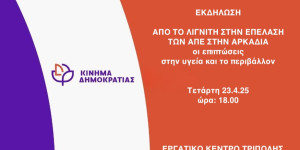 Κίνημα Δημοκρατίας Αρκαδίας: Εκδήλωση με θέμα τις ΑΠΕ και τις επιπτώσεις τους