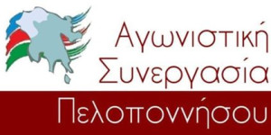 Αγωνιστική Συνεργασία Πελοποννήσου: Να κηρυχθεί η Γορτυνία σε κατάσταση εκτάκτου ανάγκης