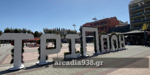 Φόρεσε τα πασχαλινά της η Τρίπολη (pics)
