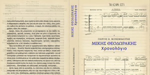 Στο Μαλλιαροπούλειο η παρουσίαση του βιβλίου "Μίκης Θεοδωράκης-Χρονολόγιο"