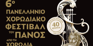 Από σήμερα 30 χορωδίες στην Τρίπολη και το Μαλλιαροπούλειο!