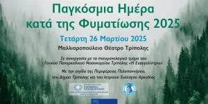 Σήμερα, Τετάρτη, η εκδήλωση στην Τρίπολη για την Παγκόσμια Ημέρα Φυματίωσης