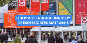 Η Περιφέρεια Πελοποννήσου σε εκθέσεις αγροδιατροφής