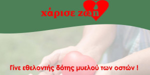 Γεωργάντεια: Ενημέρωση για τη Δωρεά Μυελού των Οστών