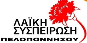 Λα.Συ. Πελοποννήσου: Στηρίζουμε τον δίκαιο αγώνα αγροτών και κτηνοτρόφων σ' όλη την Ελλάδα!