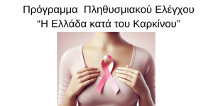 Δωρεάν εξετάσεις για την πρόληψη του καρκίνου στον Δήμο Ευρώτα