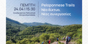 Peloponnese Trails: Μια εθνική στρατηγική ξεκινά από την Περιφέρεια Πελοποννήσου